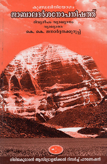 Jabala Dharshopanishad: Kundalini Yogam Divya Deepthi Vyakhyanam (Malayalam)