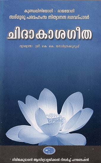 Chithakasha Geetha : Kundalini Yogi- Raja yogi Vyakyatha (Malayalam)
