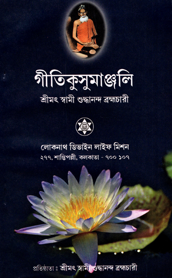 গীতিকুসুমাঞ্জলি: Geeti Kushuma Anjali (Bengali)