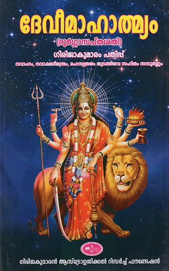 Devi Mahatmyam : Durgasapthasathi (Malayalam)