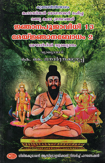 Jhana Pooja Vidhiu- 13/ Meyjhana Bodham- 2 of Maha Siddhan Bogha Nadhar : Megha Deepthi Vyakhyathavu (Malayalam)