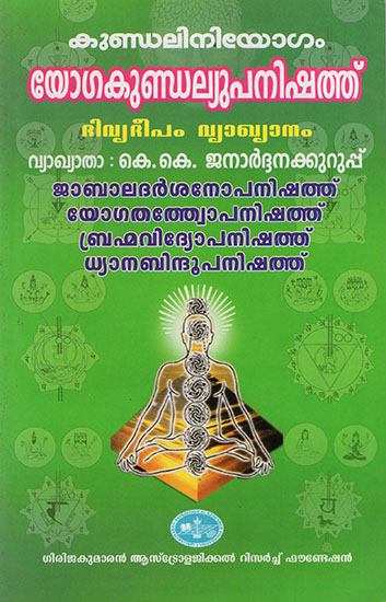 Yoga Kundalyopanishad- Kundalini Yogam : Divya Deepthi Vyakhanam (Malayalam)