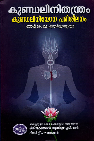 Kundalini Thantram : Kundalini Yoga Parisheelanam (Malayalam)