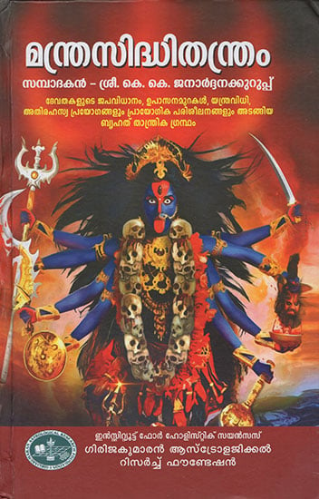 Mantra Siddhitantram (Malayalam)