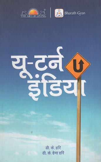 यू-टर्न इंडिया - U-Turn India