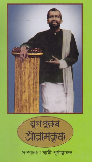Yugapurush Shri Ramkrishna (Bengali)