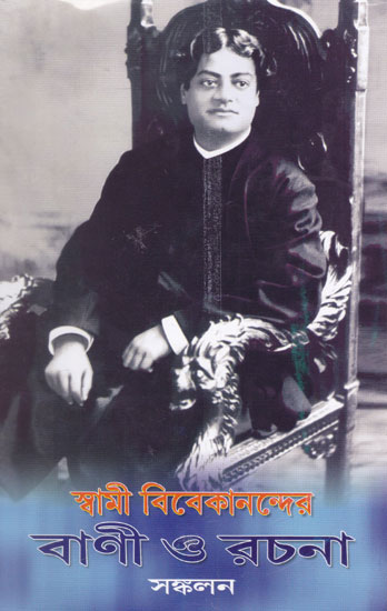 Swami Vivekanander Vani Or Rachana (Collection in Bengali)