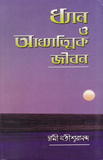 Dhyan Or Adhyatmik Jibon (Bengali)