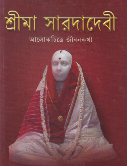 Shrima Sarodadevi (Aalokchitre Jibonkatha in Bengali)