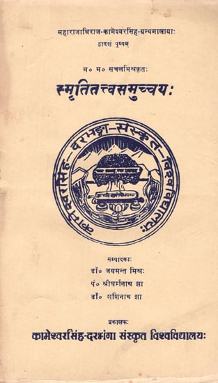 स्मृतितत्त्वसमुच्चय:- Smriti Tattva Samucchaya (An Old and Rare Book)