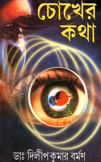 Chokher Katha (A Book on Eye and Its Diseases in Bengali)