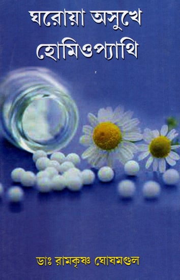 Gharoya Asukhe Homeopathy (A Book on Homeopathy Remedies in Bengali)