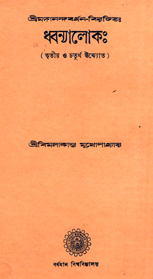 ধ্বন্যলোক: Dhvanyaloka (A Old and Rare Book in Bengali)