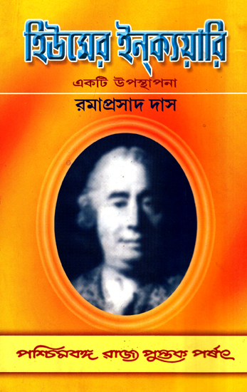 Humer Inquiry: Ekti Upasthapana (Bengali)