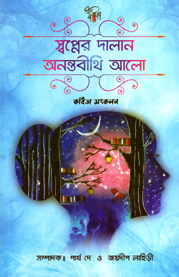Swapner Dalan Anantabeethi Alo (A Collection of Poems in Bengali)