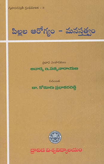 పిల్లల ఆరోగ్యం-మనస్తత్వం- Child Health-Psychology (Telugu)