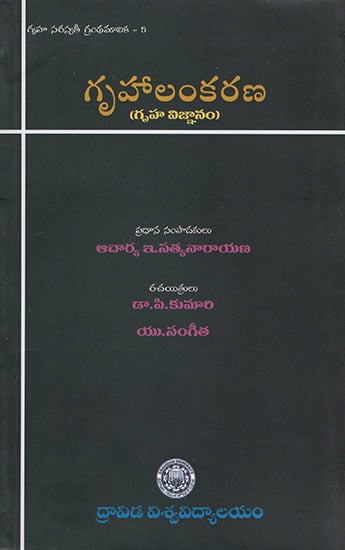 Gruhalankarama - Guru Vignanam : Gruha Saraswathi Granthamalika- 5 (Telugu)