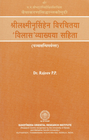 श्री लक्ष्मी नृसिंहेन विरचितया विलास व्याख्यया सहिता - Sri Lakshmi Narasimhen Virchitya Vilas Vyakhya Sahita