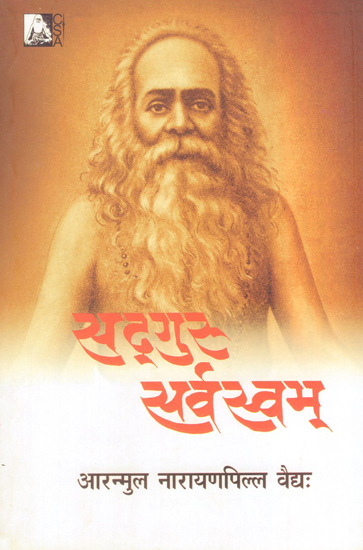 सद्गुरु सर्वस्वम् - Sadguru Sarvasvam Athava Balahvaswami Charanabharanam