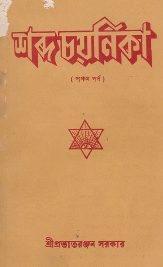 Shabda Chayanika Fifth Episode (An Old and Rare Book in Bengali)