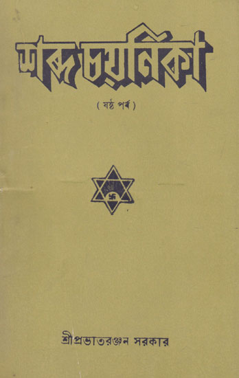Shabda Chayanika Sixth Episode (An Old and Rare Book in Bengali)