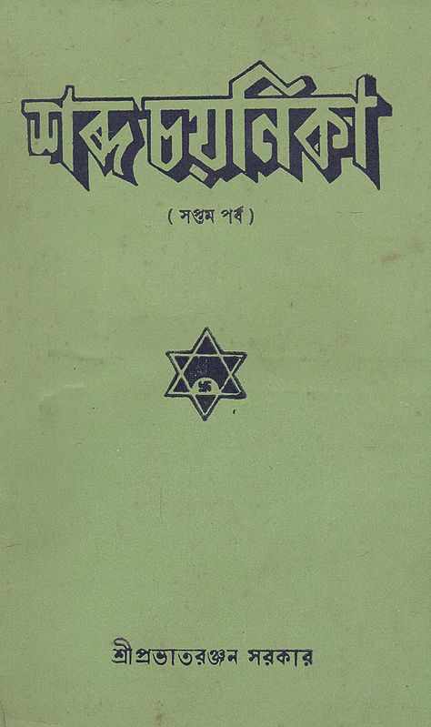 Shabda Chayanika Seventh Episode (An Old and Rare Book in Bengali)