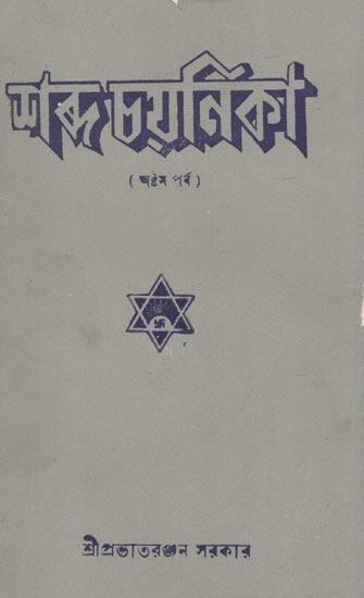 Shabda Chayanika Eighth Episode (An Old and Rare Book in Bengali)