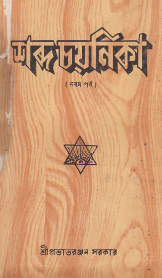 Shabda Chayanika Nineth Episode (An Old and Rare Book in Bengali)