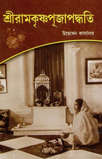 Sri Ramakrishna Pujapaddhati (Bengali)