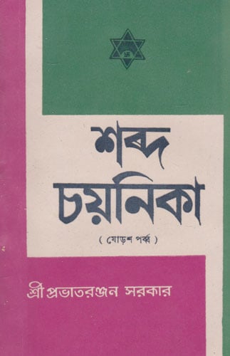 Shabda Chayanika Sixteenth Episode (An Old and Rare Book in Bengali)
