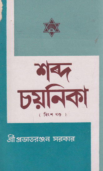 Shabda Chayanika Twentieth Episode (An Old and Rare Book in Bengali)