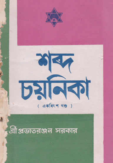 Shabda Chayanika Twenty First Episode (An Old and Rare Book in Bengali)