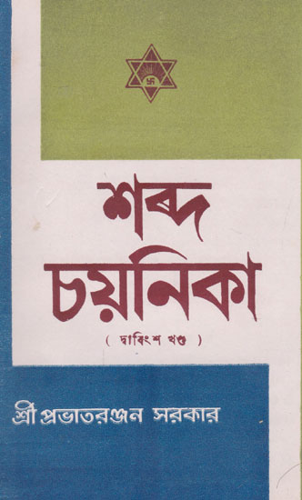 Shabda Chayanika Twenty Second Episode (An Old and Rare Book in Bengali)