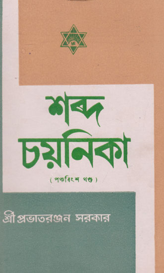 Shabda Chayanika Twenty Fifth Episode (An Old and Rare Book in Bengali)