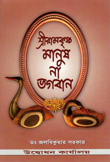 Sri Ramakrishna Manush Na Bhagavan (Bengali)