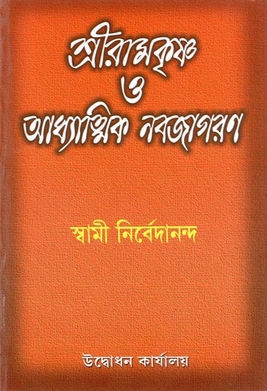 Sri Ramakrishna O Adhyatmik Navajagaran (Bengali)