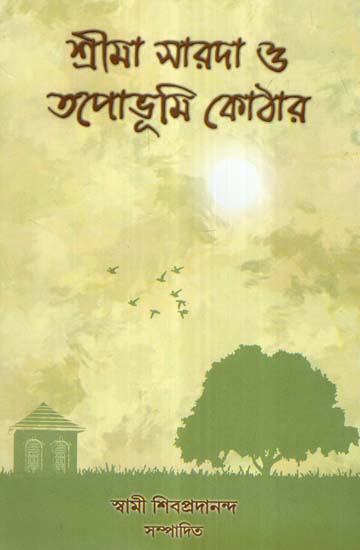 Sri Ma Sarada O Tapobhumi Kothar (Bengali)