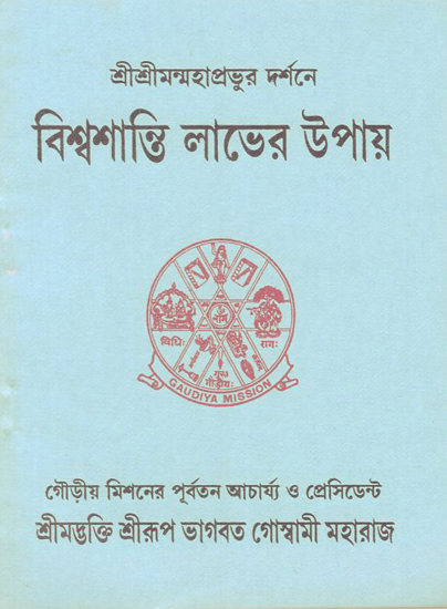 Bishwashanti Labher Upay (Bengali)
