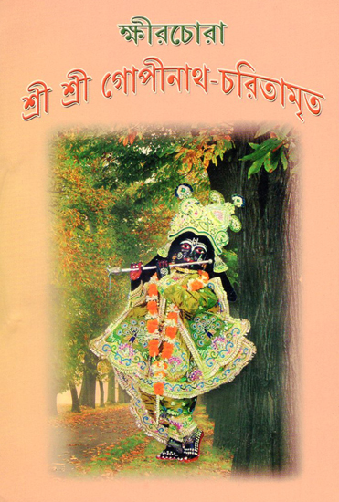 Sri Sri Gopinath- Charitamrita (Bengali)