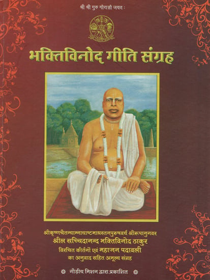भक्तिविनोद गीति संग्रह - Bhaktivinoda Geeti Samgraha