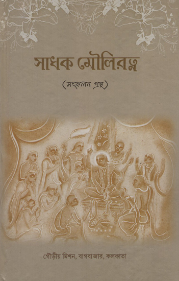Sadhak Mouliratna (Bengali)