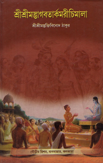 Sri Srimad Bhagavatar Kamarichimala (Bengali)
