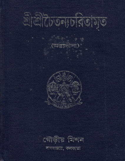 Sri Sri Chaitanya Charitamrita in Bengali (Antyalila-Mool)