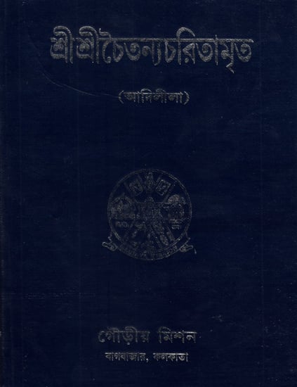 Sri Sri Chaitanya Charitamrita in Bengali (Adilila-Mool)