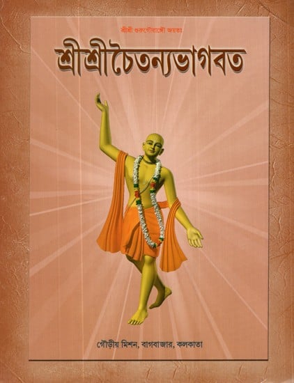 Sri Sri Chaitanya Bhagavat (Bengali)