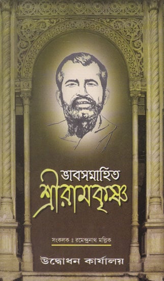 Bhavsamahita Shri Ramkrishna (Bengali)