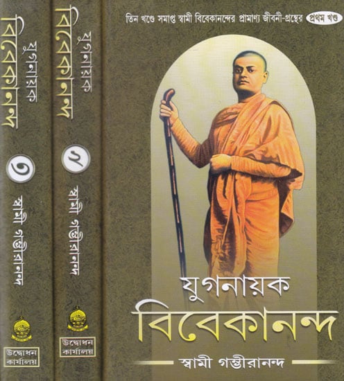 Yugnayak Vivekananda (Set of 3 Volumes in Bengali)