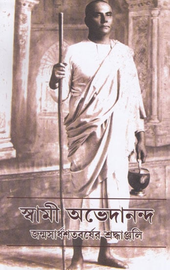 Swami Abhedananda Janma Sardha Satabarsera Sraddhanjali (Bengali)