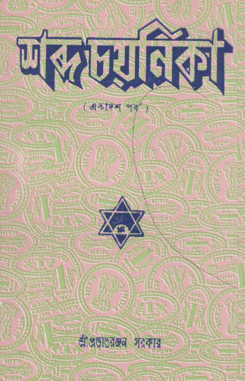 Shabda Chayanika Eleventh Episode (An Old and Rare Book in Bengali)