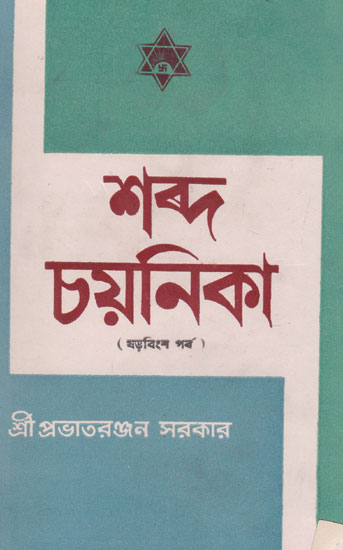 Shabda Chayanika Twenty Sixth Episode (An Old and Rare Book in Bengali)